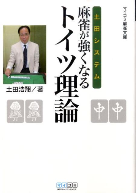 土田システム麻雀が強くなるトイツ理論