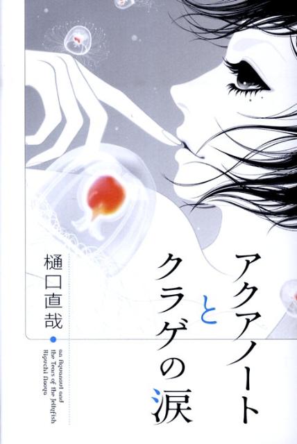 アクアノートとクラゲの涙