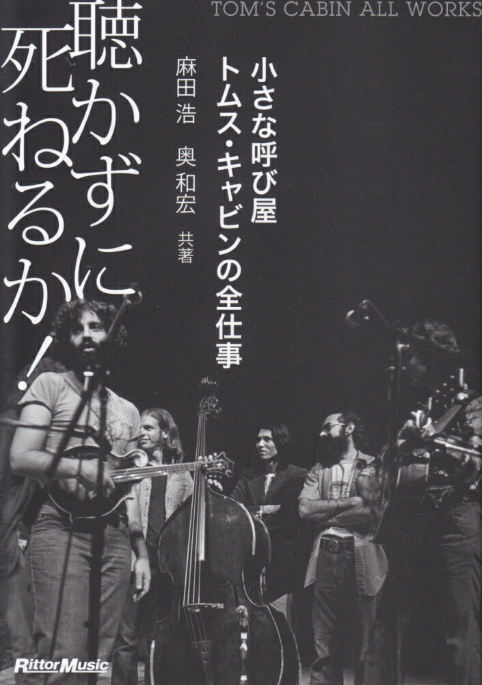 聴かずに死ねるか！ 小さな呼び屋トムス・キャビンの全仕事 [ 麻田浩 ]