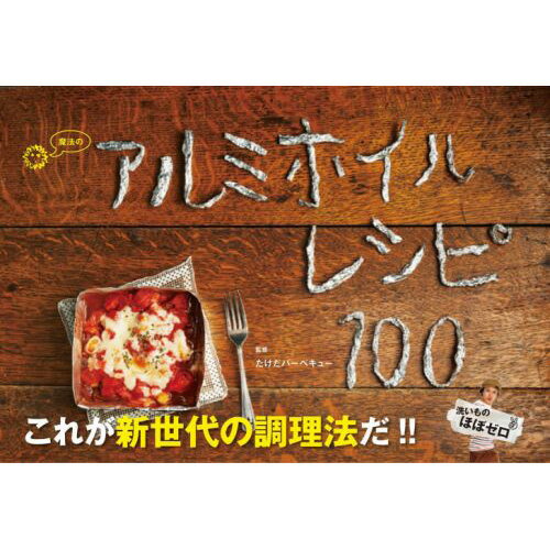 魔法のアルミホイルレシピ100 [ たけ