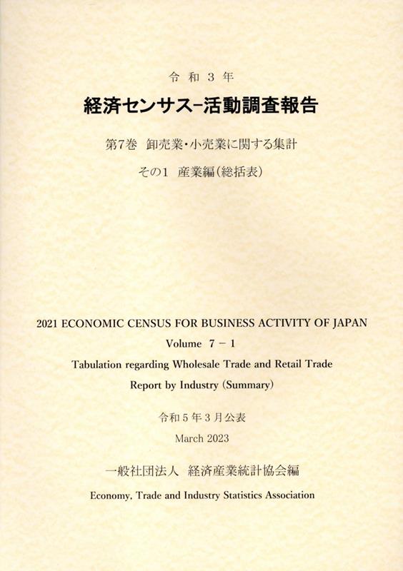 令和3年経済センサスー活動調査報告（第7巻 その1）