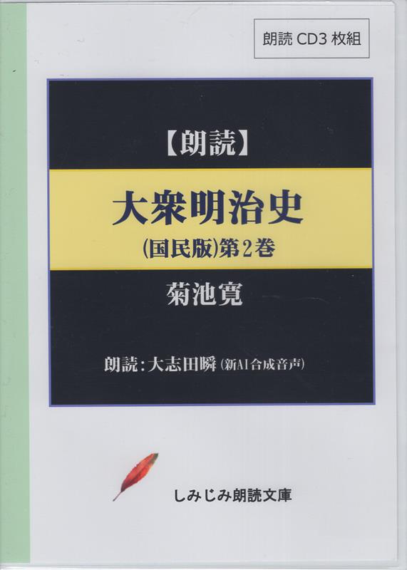 大衆明治史（国民版）（第二巻）