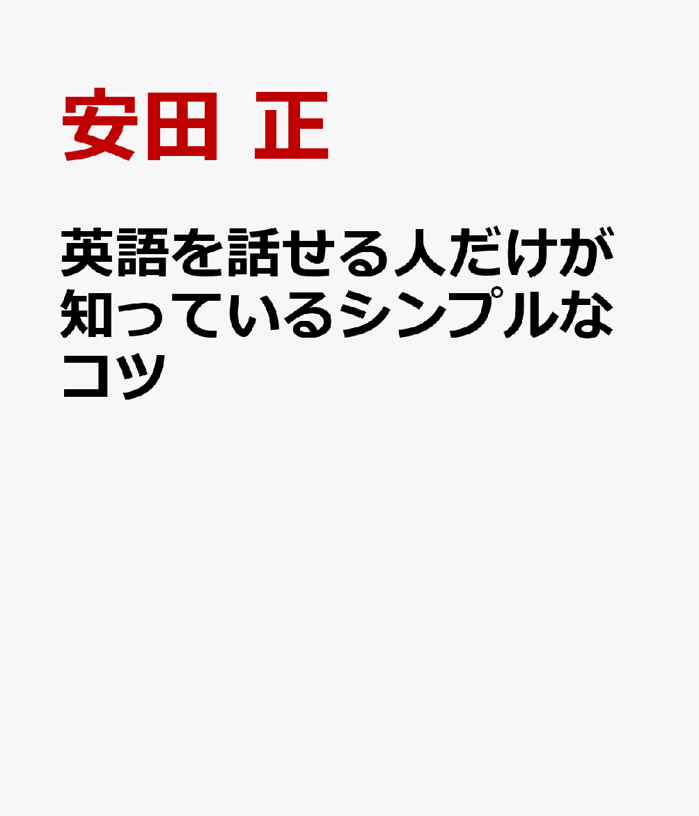 英語を話せる人だけが知っているシンプルなコツ