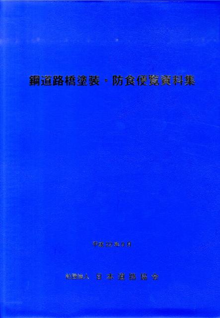 鋼道路橋塗装・防食便覧資料集 [ 日本道路協会 ]