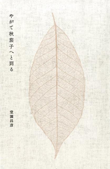 やがて秋茄子へと到る