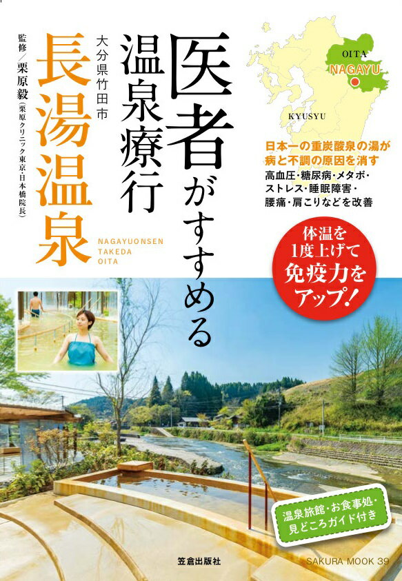 【特典】医者がすすめる温泉療行 大分県竹田市長湯温泉(薬用 長湯ホットタブ クラシック（3錠入り）) （SAKURA MOOK）のサムネイル