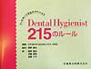 Dental　hygienist　215のルール