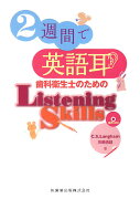 2週間で英語耳歯科衛生士のためのListening　Skills