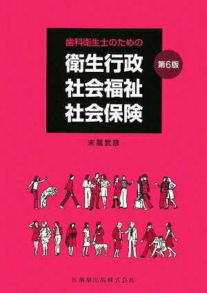 歯科衛生士のための衛生行政・社会福祉・社会保険第6版