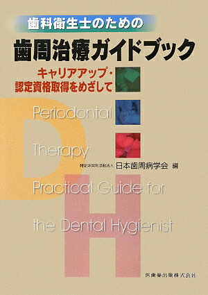 日本歯周病学会の編集による、日本歯周病学会認定歯科衛生士資格取得のためのガイドブック。認定歯科衛生士試験において問われる歯周病学および治療に関する基礎的な事項を図版を豊富に用いて整理するとともに、申請時提出症例のまとめ方とケースプレゼンテーションのカンどころを整理。歯科衛生士に必要な歯周治療の知識と技術を完全ガイド。