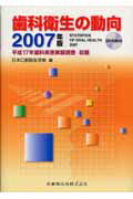 歯科衛生の動向（2007年版）