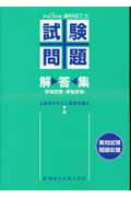 歯科技工士試験問題・解答集（平成19年版）