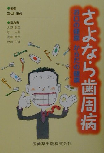 さよなら歯周病