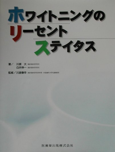 ホワイトニングのリ-セントステイタス