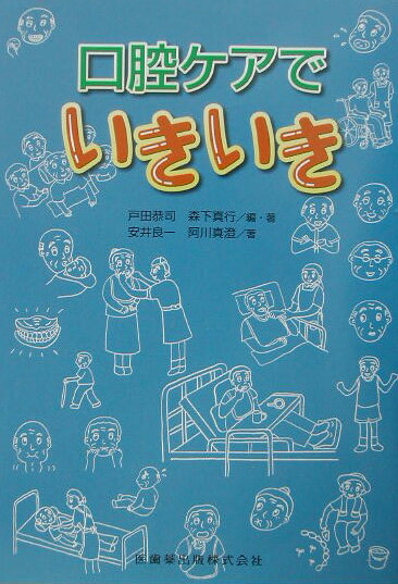 口腔ケアの基礎知識から摂食・嚥下リハビリテーションまでのガイドブック。高齢者・障害者ケアをになう介護職、看護師、歯科関係者などには必携の一冊。