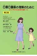 口唇口蓋裂の理解のために第2版 すこやかな成長を願って 夏目長門