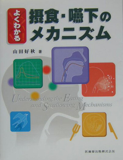 よくわかる摂食・嚥下のメカニズム