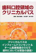 歯科口腔領域のクリニカルパス
