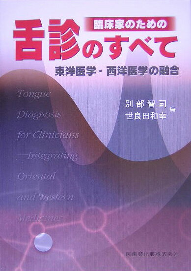 臨床家のための舌診のすべて