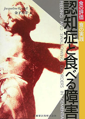 認知症と食べる障害