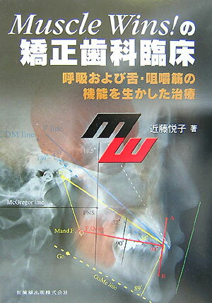 Muscle　wins！の矯正歯科臨床 呼吸および舌・咀嚼筋の機能を生かした治療 [ 近藤悦子（歯科医） ]