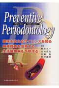 プリベンティブペリオドントロジ-