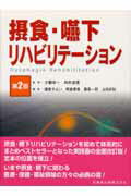 摂食・嚥下リハビリテーション第2版