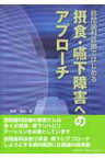 摂食・嚥下障害へのアプローチ 訪問歯科診療ではじめる [ 戸原玄 ]