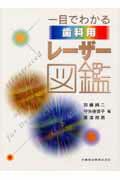 一目でわかる歯科用レ-ザ-図鑑