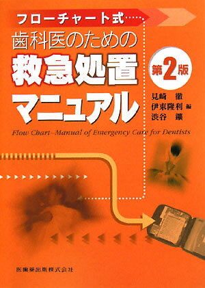 歯科医のための救急処置マニュアル第2版