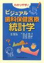 わかりやすいビジュアル歯科保健医療統計学 尾崎哲則