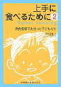 上手に食べるために（2） 摂食指導で出会った子どもたち [ 田村文誉 ]