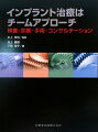 ドクターとスタッフのチームワークを強くする、インプラント治療の入門テキスト。