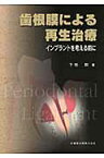 歯根膜による再生治療 インプラントを考える前に [ 下地勲 ]