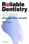 楽天楽天ブックスReliable　Dentistry（Step　1） 歯内療法・初期齲蝕・歯周治療・臼歯部の補綴治療