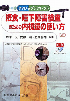 摂食・嚥下障害検査のための内視鏡の使い方