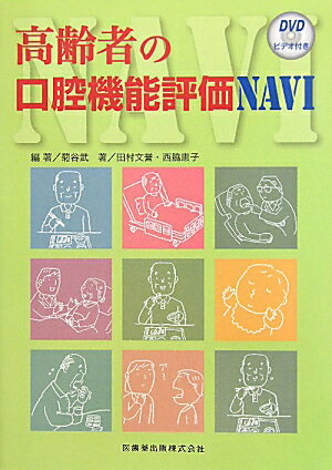 高齢者の口腔機能評価NAVI
