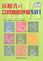 高齢者の口腔機能評価NAVI