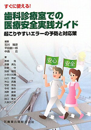 すぐに使える！歯科診療室での医療安全実践ガイド