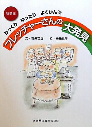 フレッチャーさんの大発見新装版