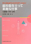 歯科衛生士って素敵な仕事 1週間・1年・3年 （Welcome　to　Dental　Office） [ 田中秀樹 ]