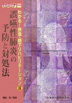 誤嚥性肺炎の予防と対処法 （セミナーわかる！摂食・嚥下リハビリテーション） [ 植松宏 ]