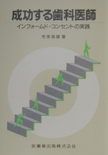 成功する歯科医師