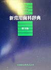 新常用歯科辞典第3版