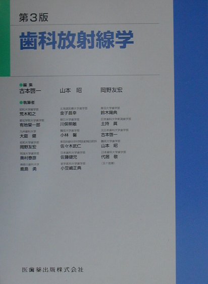 歯科放射線学第3版