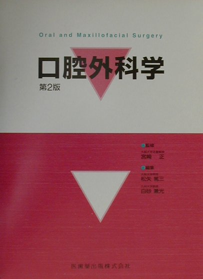 口腔外科学第2版