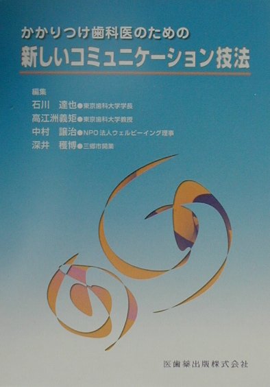 かかりつけ歯科医のための新しいコミュニケーション技法