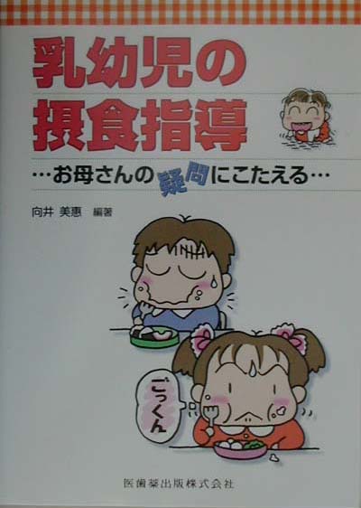 乳幼児の摂食指導