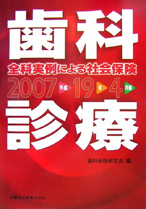 全科実例による社会保険歯科診療（平成19年4月版）