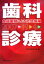 全科実例による社会保険歯科診療（平成19年4月版） [ 歯科保険研究会 ]